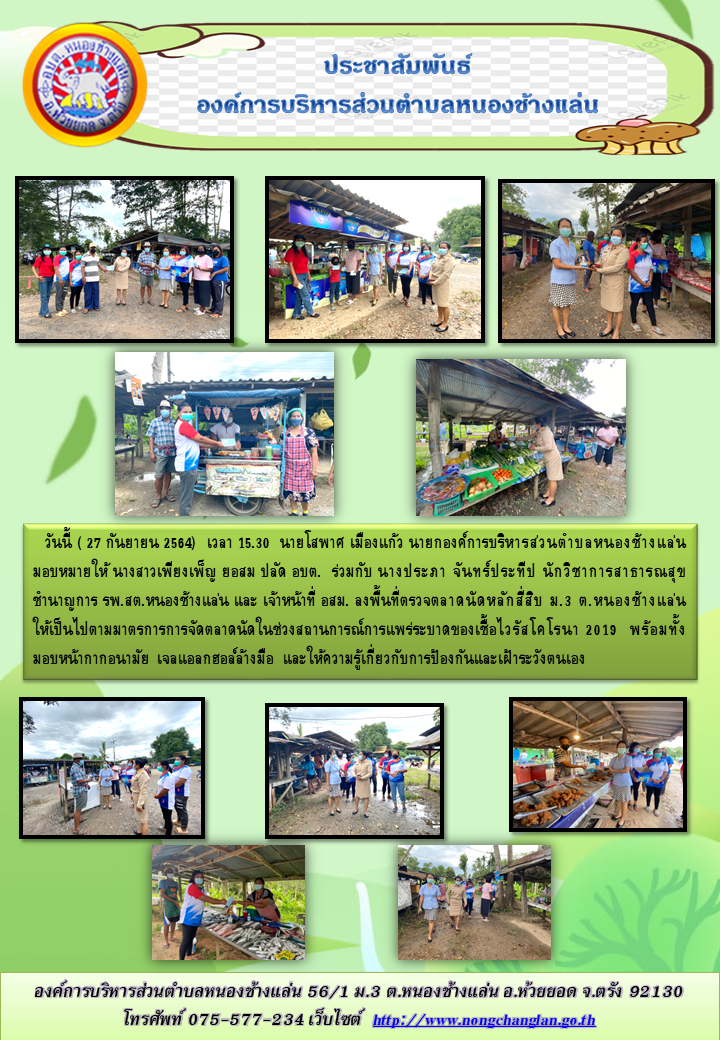 ลงพื้นที่ตรวงจตลาดนัดในช่วงสถานการณ์การแพร่ระบาดของเชื้อไวรัสโคโรนา 2019  